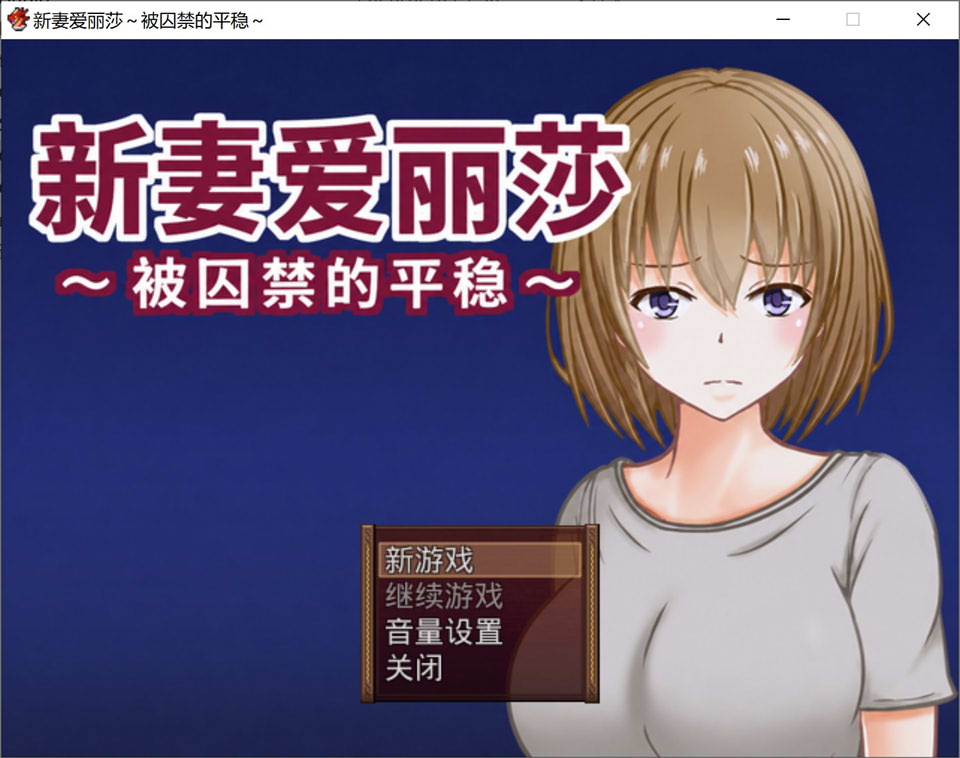 [日式RPG] 新妻爱丽莎～被囚禁的平稳～ 新妻エリサ ～囚われた平穏～AI汉化内嵌版[新汉化/300M]