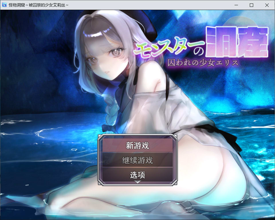 [日式RPG/新作] 怪物洞窟～被囚禁的少女艾莉丝～ モンスターの洞窟～囚われの少女エリス～ AI汉化版+自带全回想[6月新作/1.2G]