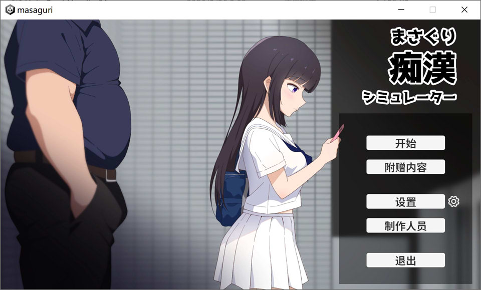 【SLG/触摸/痴汉/5月新作/1.2G】抚摸痴汉模拟器 まさぐり痴漢シミュレーター 官方中文版★全CV