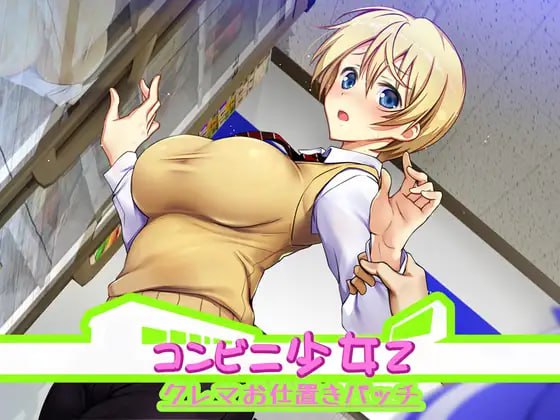 【SLG/羞耻】便利店少女Z 全店铺整合版/コンビニ少女Z 全店舗統合版【3.70G】