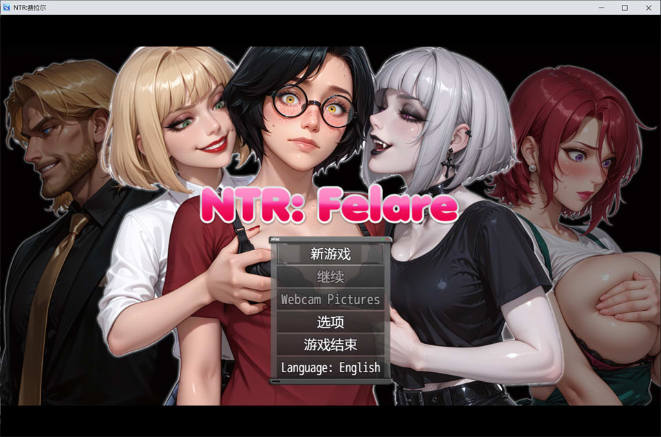 【RPG/巨乳/2D/更新】NTR 费拉雷/NTR:Felare V0.22 AI汉化版[PC+安卓][6月更新/4.3G]