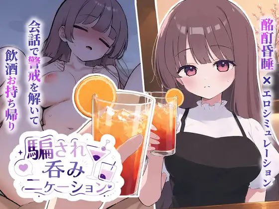 【SLG/生肉/触摸】被骗的饮酒交际 騙され吞みニケーション