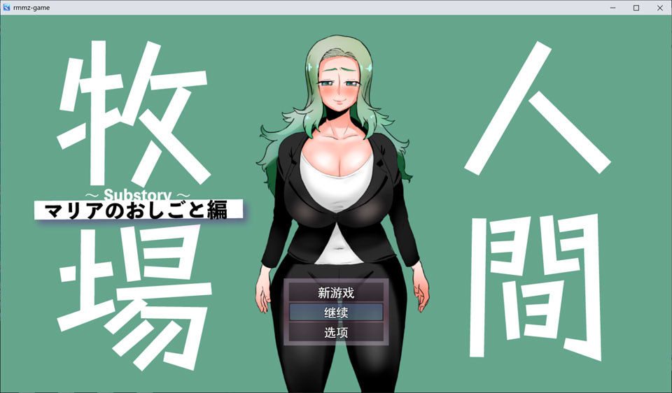 【日式RPG/拔作/堕落/6月新作/1.2G】人间牧场~支线故事~ 玛利亚的工作篇 AI汉化版