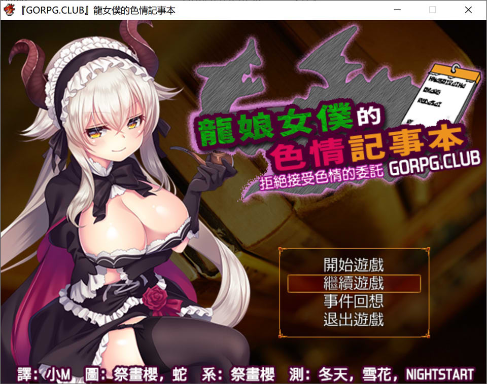 【精品RPG/2D/新汉化/300M】龙女仆的H备忘录 ~请停止H的委托~ 精翻汉化版