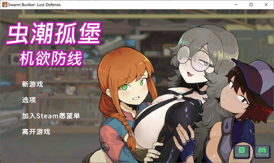 【SLG/STEAM官中/巨乳/更新】虫潮孤堡：机欲防线/Swarm Bunker: Lust Defense Demo.v3 官方中文版★像素风[6月新作/1.2G]