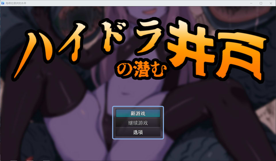 【RPG/奇幻/乳交/逆推】九头蛇潜伏之井 / ハイドラの潜む井戸 AI汉化版 + 全CG存档 [6月新作/400M]