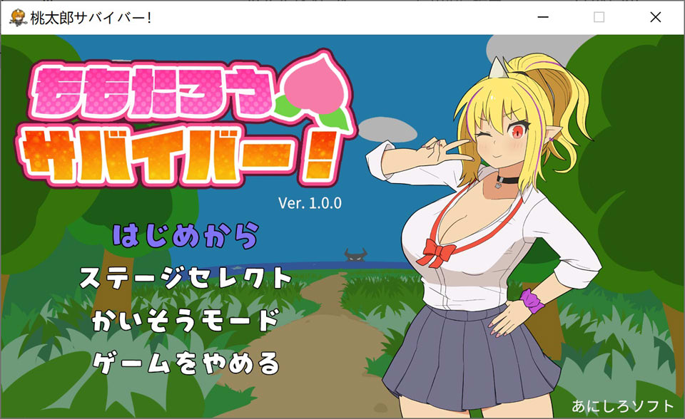 [日式ACT/新作] 桃太郎幸存者！ ももたろうサバイバー！ DL正式版[6月新作/300M]