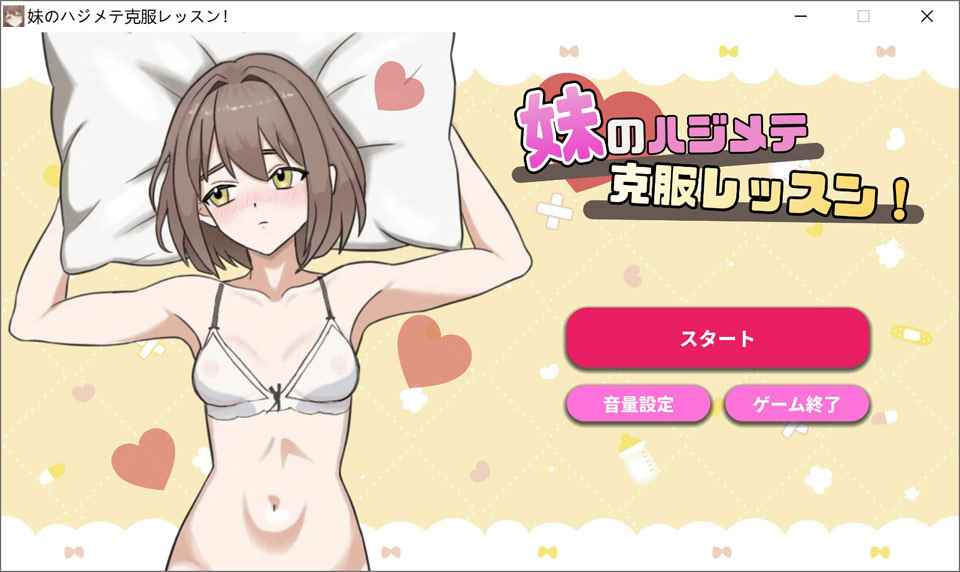 【日系SLG/骨科】妹妹的初次克服课程～哥哥的特别教学～ DL正式版[6月新作/200M]