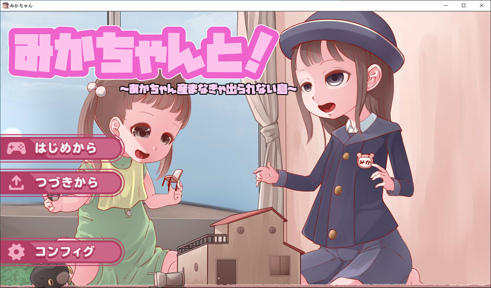 [日式SLG/新作] 必须和小美卡一起生下宝宝才能离开的岛屿 みかちゃんと！あかちゃん産まなきゃ出られない島 AI汉化版[6月新作/3.5G]