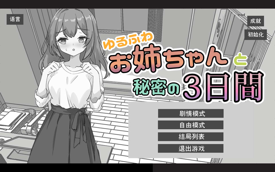[r日系触摸SLG]与温柔可爱的大姐姐一起的秘密三天 ゆるふわお姉ちゃんと秘密の3日間 官方中文版[PC+安卓][6月新作/1.5G]