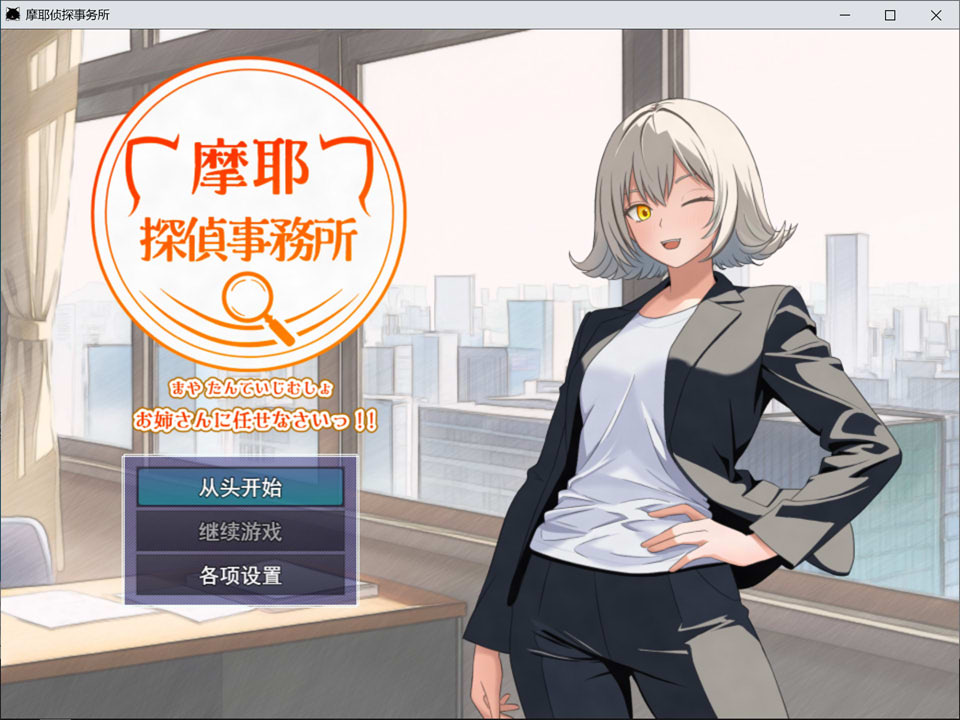 【RPG/推理/汉化】摩耶侦探事务所 摩耶探偵事務所 AI汉化版[6月新作/1.2G]