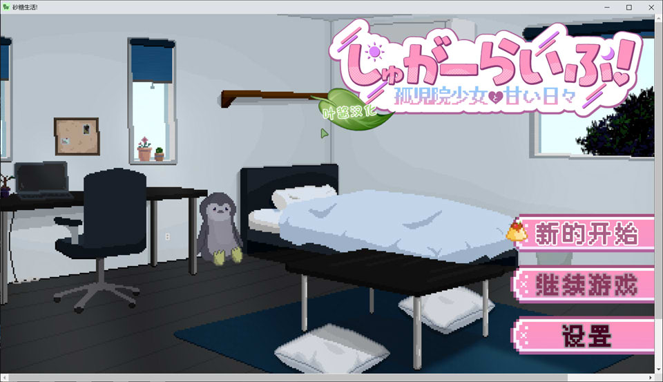 【SLG/养成/纯爱/5月更新/2.8G】甜蜜生活！～孤儿院少女与甜蜜日常～ AI汉化版[PC+安卓]