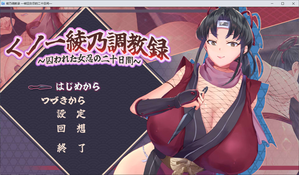 【日式SLG/调教/动态/6月新作/1.5G】女忍者绫乃调教录 〜被敌人囚禁的女忍的二十天〜 AI汉化