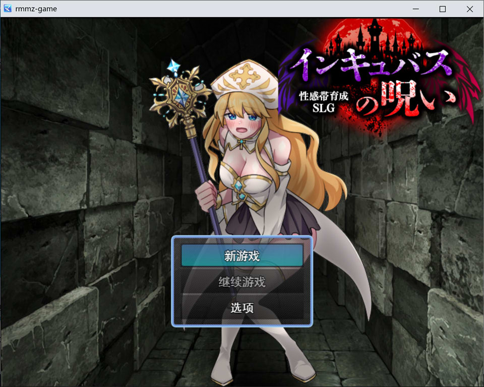 【RPG/魅魔/堕落/异种X】敏感带培育SLG 梦魔的诅咒/性感帯育成SLG インキュバスの呪い AI汉化版[6月新作/1G]