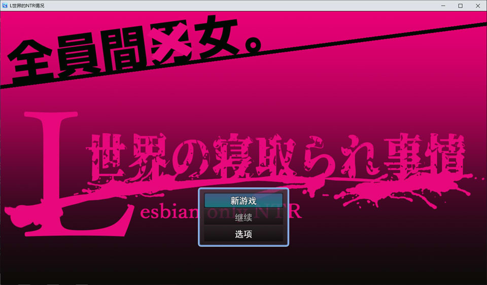 【RPG/扶她/巨乳/5月新作/1.5G】平行世界的寝取陷阱 ~L世界の寝取られ事情~ AI汉化版