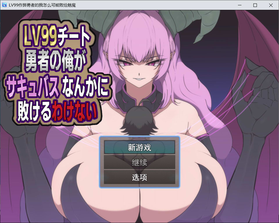 【RPG/2D/逆推/5月新作/1.2G】外挂勇者怎会败给魅魔~满级作弊的我不可能输给魅魔~ AI汉化版