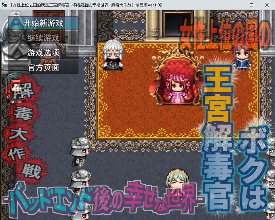 【日式RPG/女尊】王宫解毒官~坏结局后的幸福世界~ 女性上位之国的解毒大作战 AI汉化版[新作/1.3G]