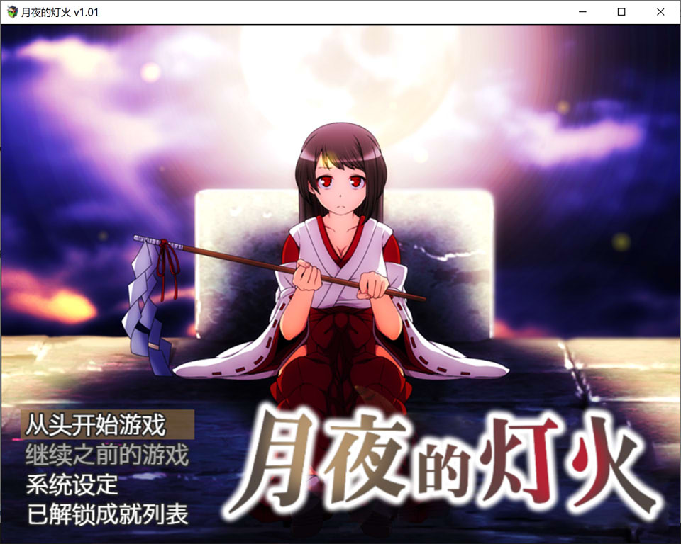 【日式RPG/短篇/6月新作/500M】月夜的灯火 官方中文无修版