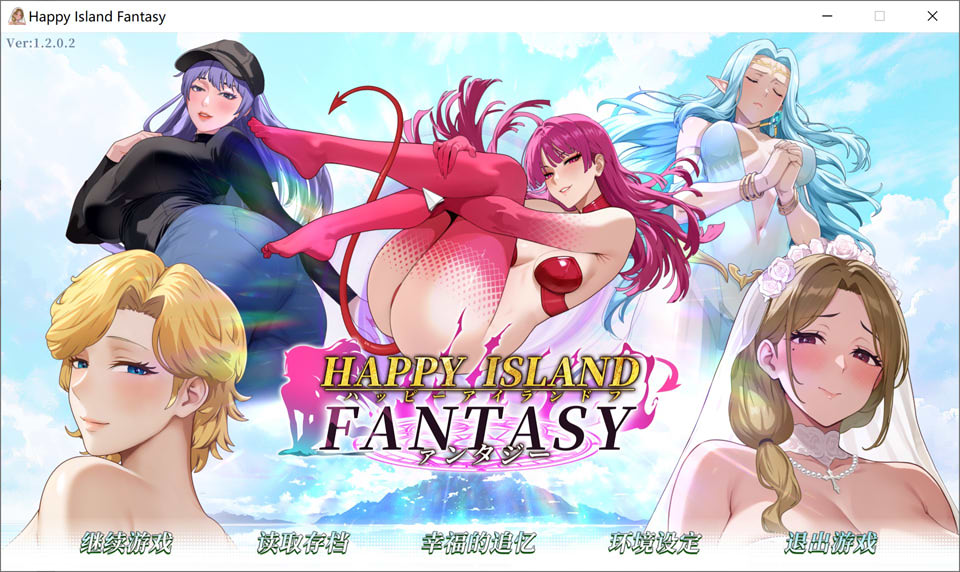 【SLG/2D/巨乳/6月更新/8.3G】幸福岛幻想 Happy Island Fantasy V1.2.0.2 + 性福人生DLC 官方中文无修版