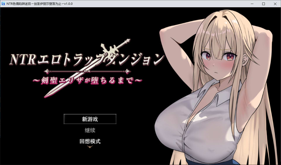 [日式RPG/新作] NTR纯爱陷阱地下城～直到剑圣艾莉扎沦陷为止～ NTRエロトラップダンジョン〜剣聖エリザが堕ちるまで〜AI汉化版[6月新作/1.2G]