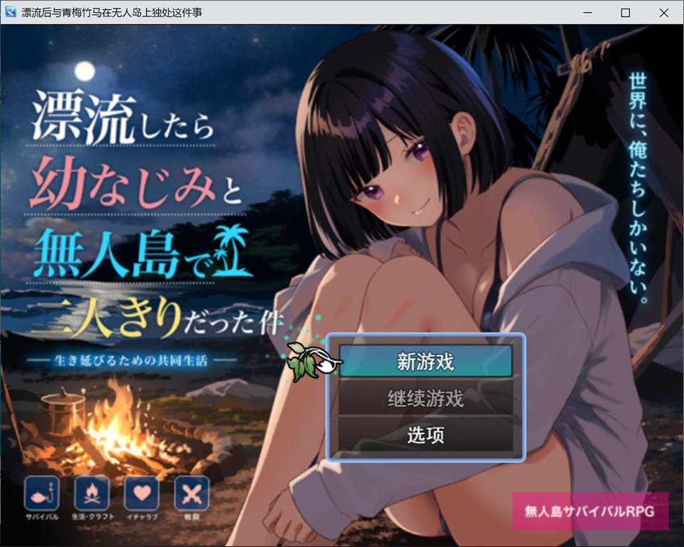 [日式RPG/新作/1.4G] 关于在无人岛上和青梅竹马变成二人世界这件事 AI汉化版★全CV