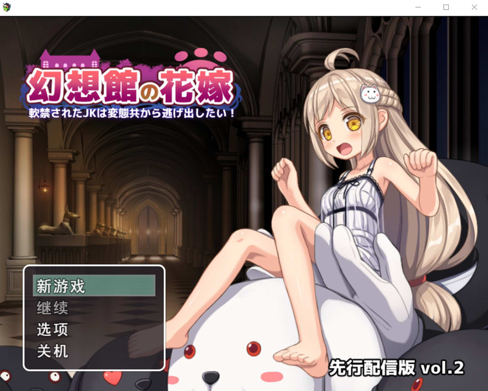 【日式RPG/逃脱解谜/5月新作/1.3G】幻想馆的新娘 vol.2 ~被软禁的JK想从变态们手中逃脱!~ AI汉化版