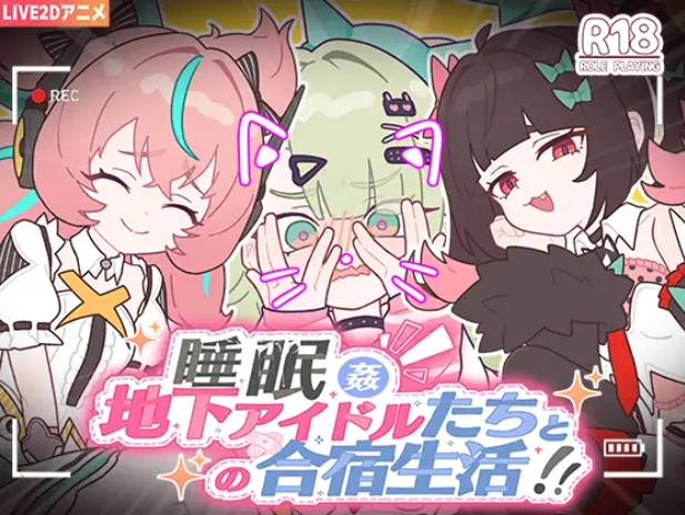 【SLG/互动模拟/5月新作/1.2G】睡眠○ ～地下偶像们的合宿生活～ 官方中文版