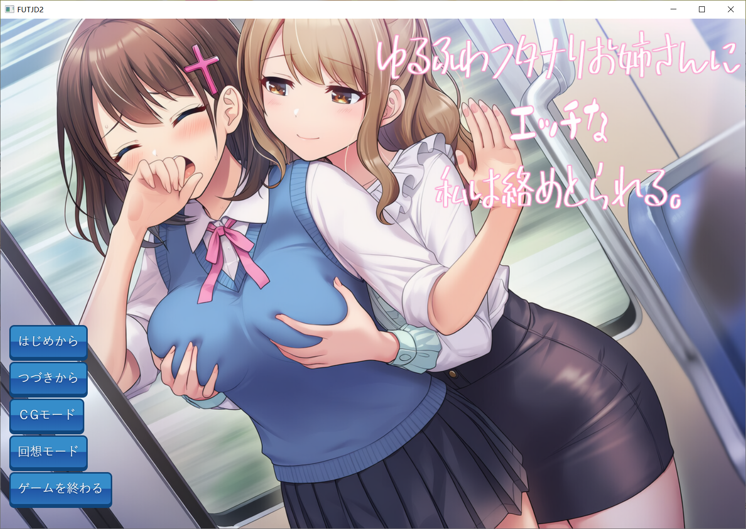 【ADV/扶她/百合】色色的我被温柔软萌的扶她大姐姐给缠上了 ゆるふわフタナリお姉さんにエッチな私は絡めとられる【700M】