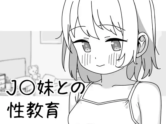 【SLG】与JK妹妹的性教育 J〇妹との性教育【230M】