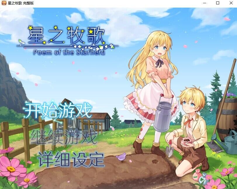 【RPG】星之牧歌 星飼いの詩 Poem of the Starherd 存档【920M】