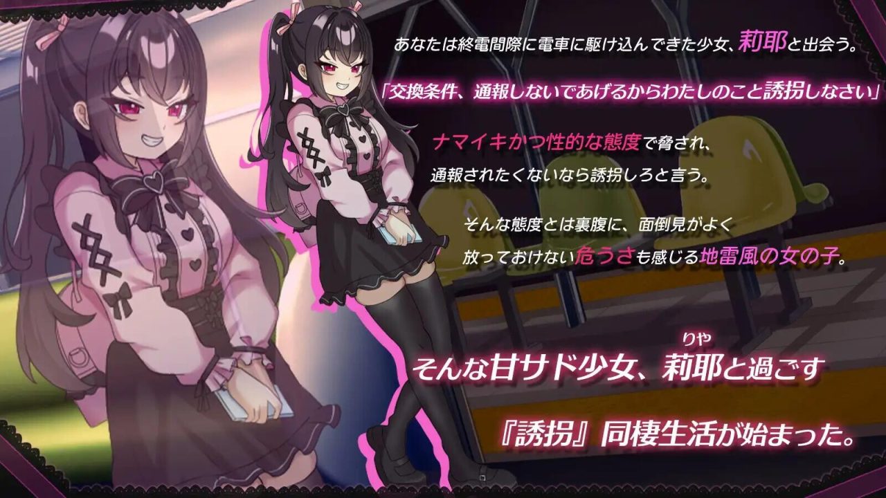 【SLG】一点也不好对付！地雷风腹黑小鬼JK莉耶的强行同居性生活 チョロくない！地雷風メ○ガキJK莉耶のおしかけ同棲性生活【820M】