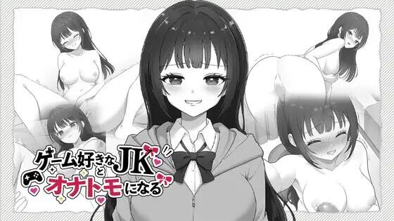 【SLG/生肉】与喜欢游戏的女高中生成为自慰好友 ゲーム好きなJKとオナトモになる【260M】