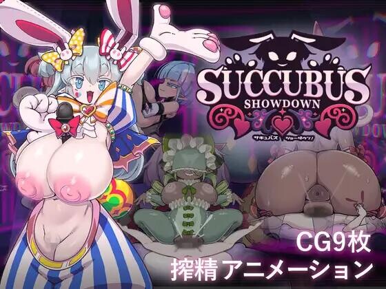 [SLG日文]魅魔对决！サキュバス・ショーダウン！v1.0 [230M]