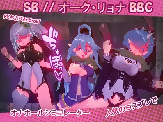 【SLG/更新/生肉/3D/巨乳】SB // 奥克西族人Ryona BBC/SB // Orks Ryona BBC[v2.0]【320M】