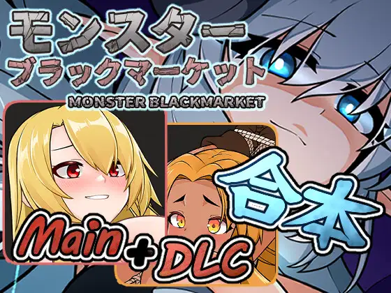 【SLG/挤奶/兽X/触手】怪物黑市/怪兽黑色市场/モンスターブラックマーケット完全版 [Ver2.0.16.0+DLC]【600M】