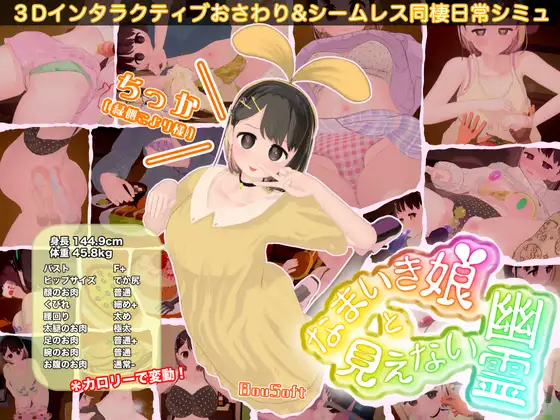 【3D/触摸/巨乳/更新】狂妄少女与无形幽灵/なまいき娘と見えない幽霊[Ver2.3.1+DLC]【2.4G】