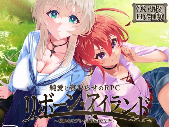 【RPG/NTR/巨乳/潮吹/更新】重生之岛 ～寝取游戏与真爱之形～/リボーン・アイランド ～寝取らせプレイと愛のカタチ～[Ver1.08]【3.10G】