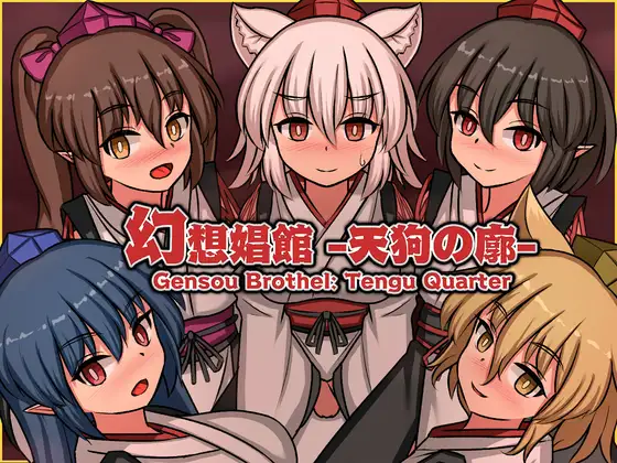 【SLG/口交】幻想娼馆-天狗之廓/幻想娼館 -天狗の廓-[Ver0.01]【0.52G】