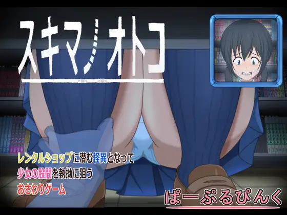 【SLG/触摸/制服】间隙男/スキマノオトコ【100M】