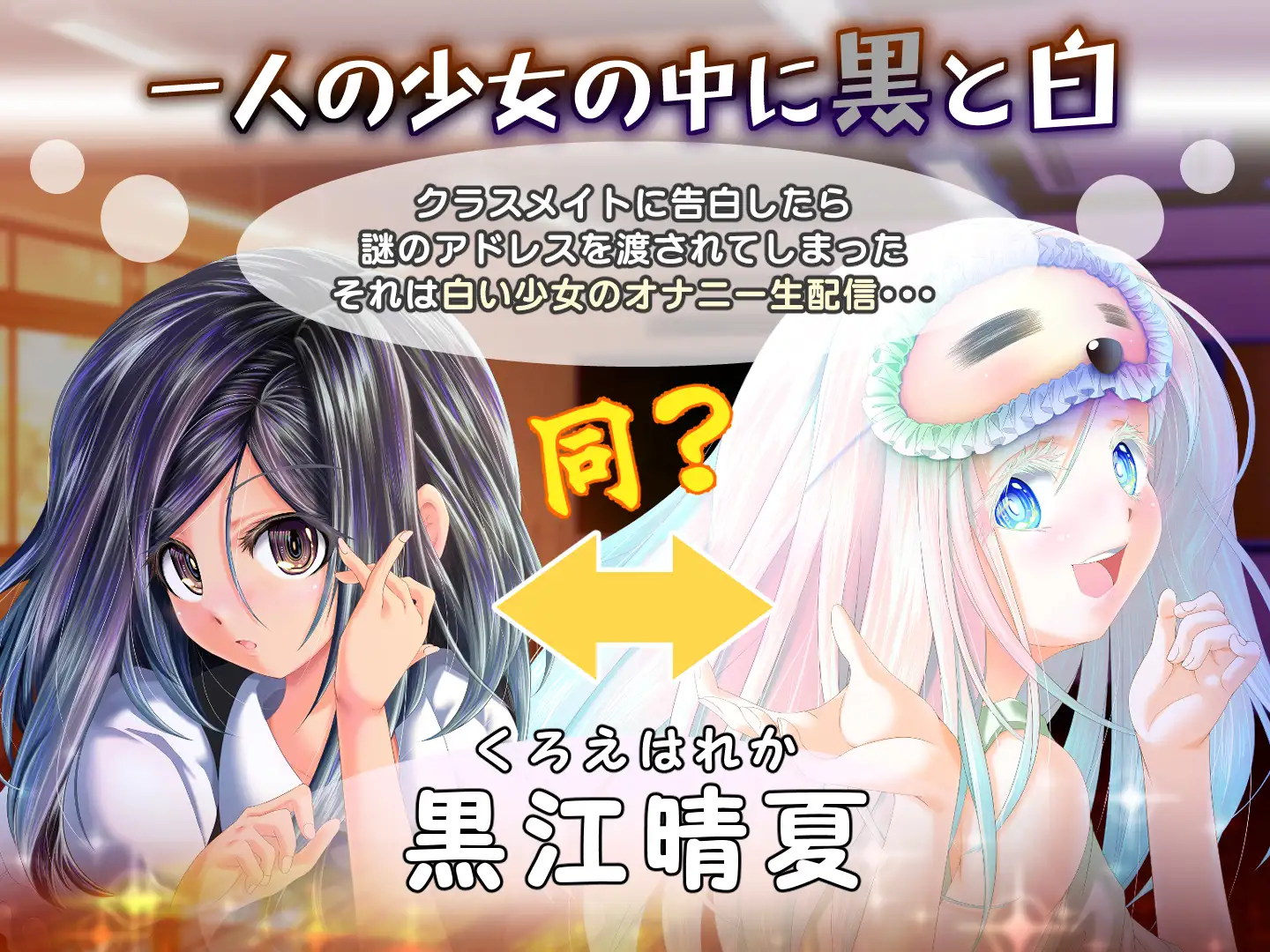[日式SLG/新作] 黄昏偶然的黑与白 夕暮れまぐれの黒と白 v1.2 生肉版 [880M]