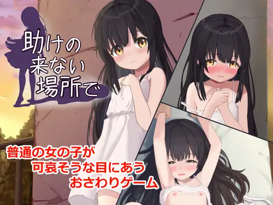 [SLG/生肉/少女]在无人救援之地 助けの来ない場所で v1.0.0 [200M]