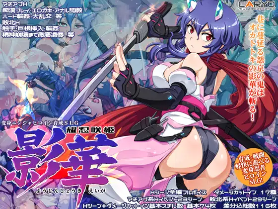 [日式SLG/新作] 耀忍咲姬 影华 耀忍咲姫 影華 AI汉化版+自带全回想 [720M]