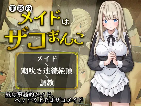 【RPG/女仆】超敏感的事务女仆/事務的メイドはザコまんこ AI汉化版+自带全回想[6月新作/1G]