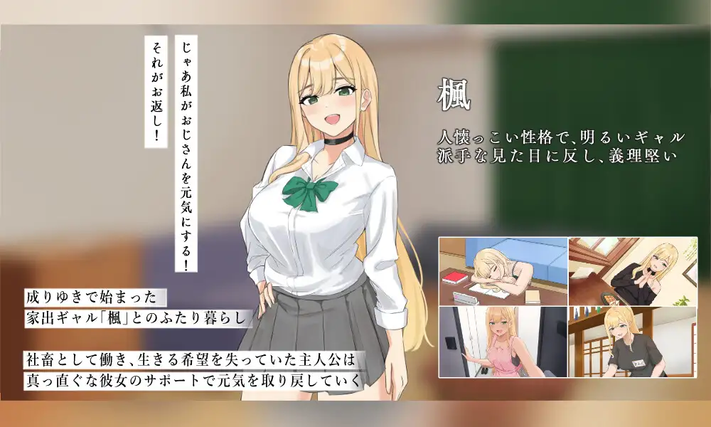 [日式SLG/新作] 努力的你与二人的同居生活 ～离家出走辣妹的恩恩爱爱性活SLG～ 頑張るキミとのふたり暮らし ～家出ギャルイチャラブ性活SLG～ AI汉化版 [1.70G]