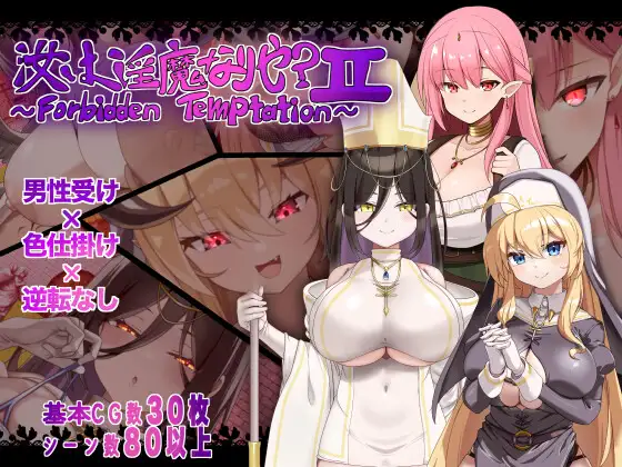[日式RPG/新作] 汝乃淫魔否？II～禁忌的诱惑～ 汝は淫魔なりや?II～Forbidden Temptation～ AI汉化版 [780M]