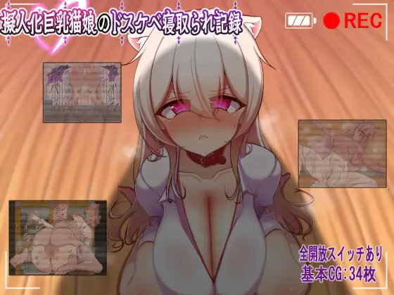 【RPG/新作/日式】擬人化巨乳猫娘のドスケベ寝取られ記録【398M】