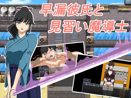 【RPG/2D/NTR/巨乳】早泄男友与见习魔导士/早漏彼氏と魔導士見習い[Ver1.0]【305M】