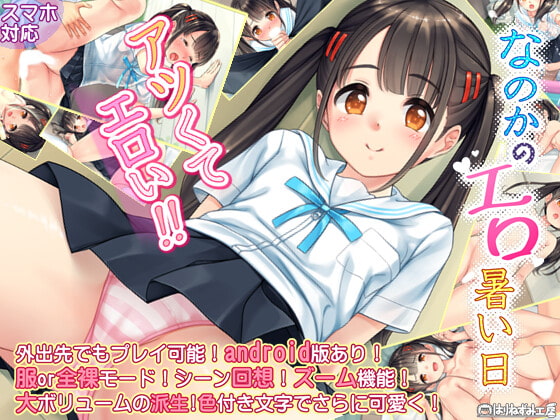 [日系SLG/新作/500M] 那么热的H日子：なのかのH暑い日 AI汉化版[PC+安卓双端]