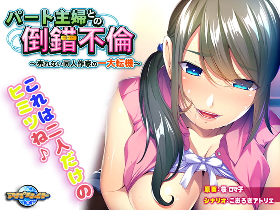 [日式ADV] 与兼职主妇的扭曲婚外情～落魄同人作家的重大转折～ パート主婦との倒錯不倫～売れない同人作家の一大転機～AI汉化版[新汉化/500M]