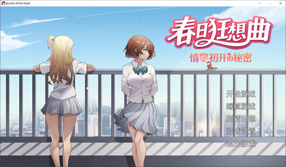 【日式SLG/剧情向AVG/5月新作/3.8G】春日狂想曲：情窦初开的秘密 官方中文无修版+全CG存档